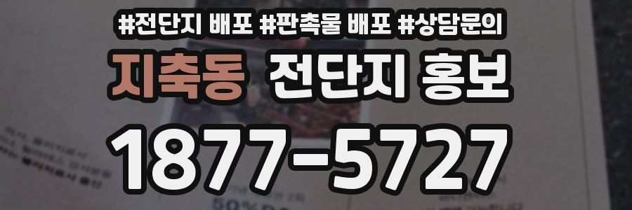 지축동 전단지 홍보