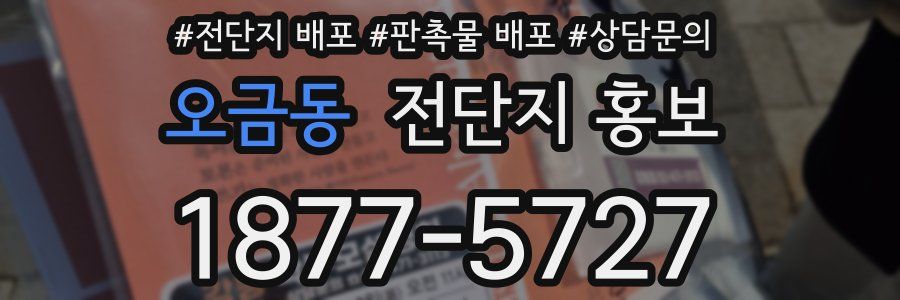 오금동 전단지 홍보