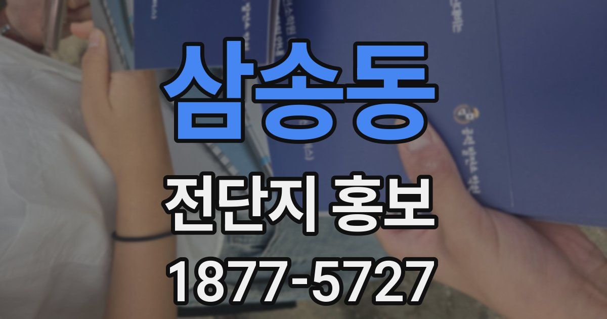삼송동 전단지 홍보