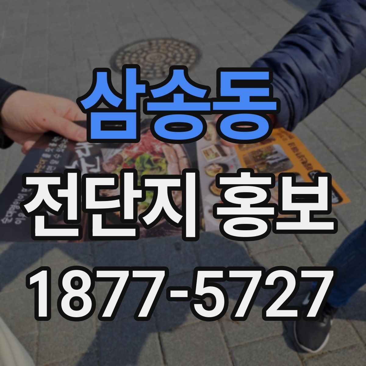 삼송동 전단지 홍보