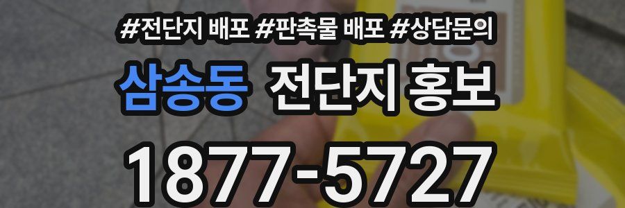 삼송동 전단지 홍보