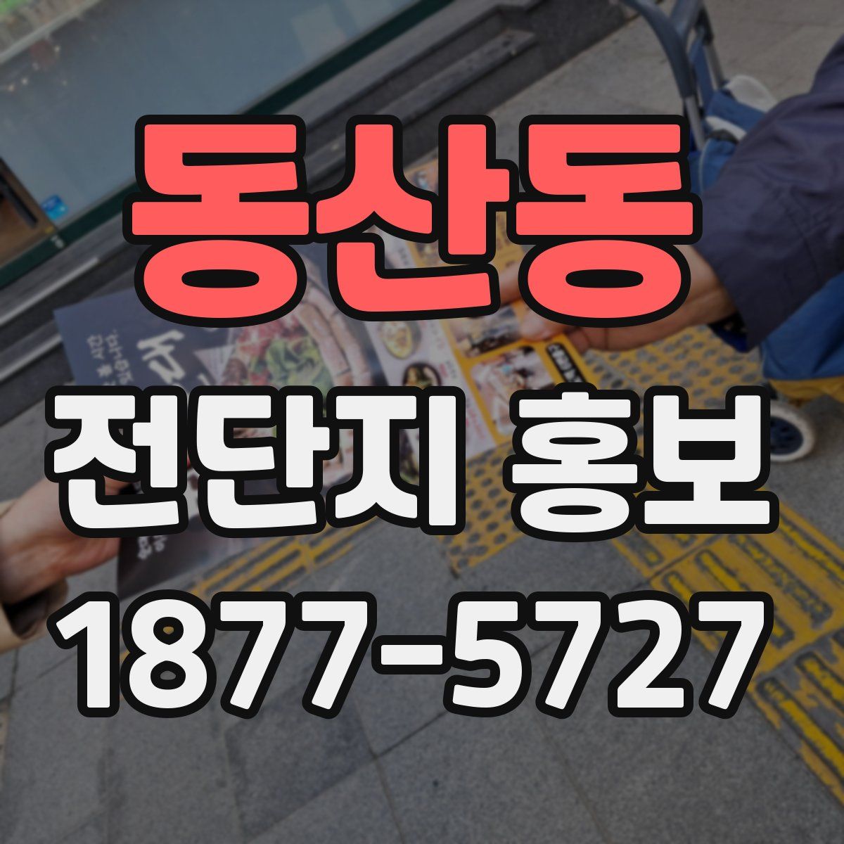 동산동 전단지 홍보