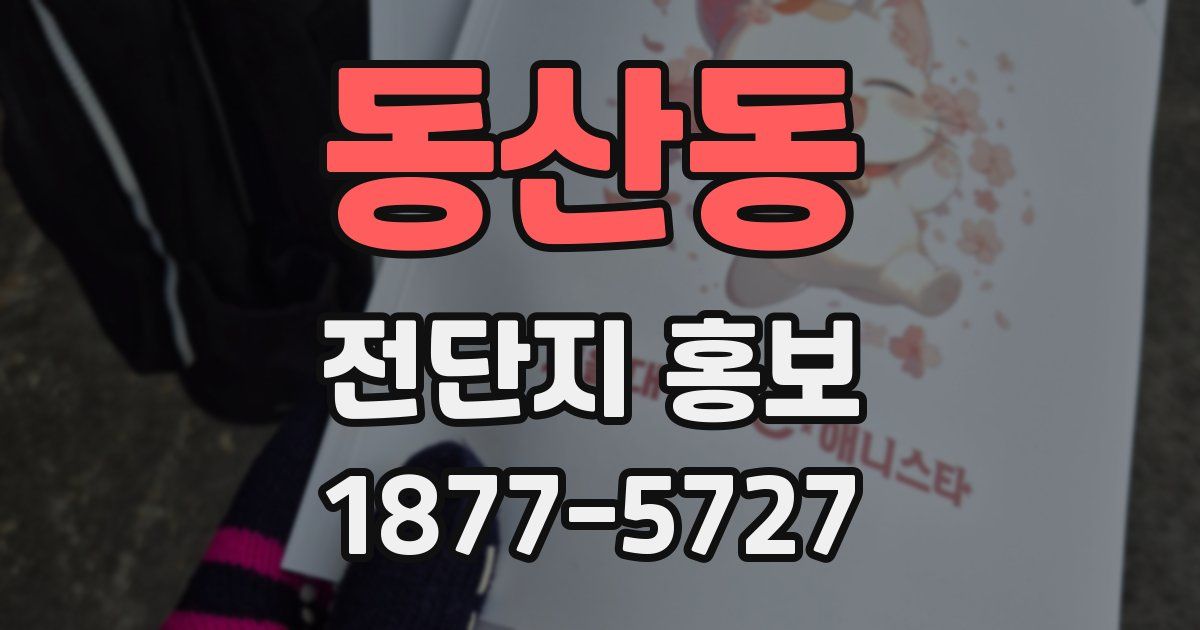 동산동 전단지 홍보