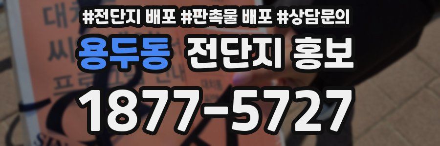 용두동 전단지 홍보