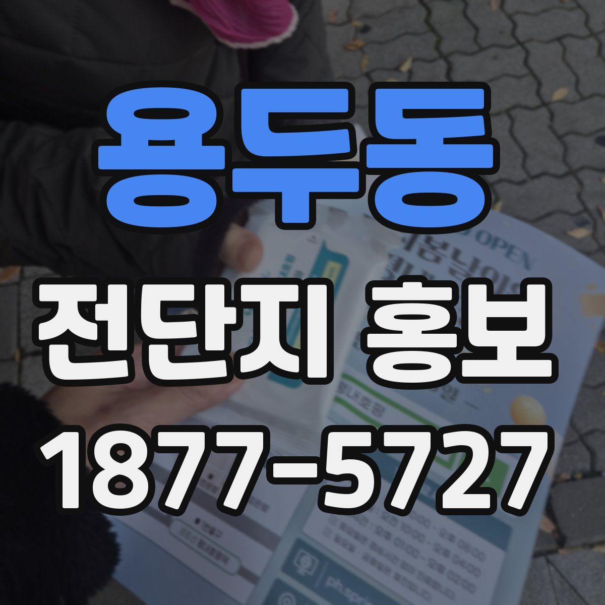 용두동 전단지 홍보
