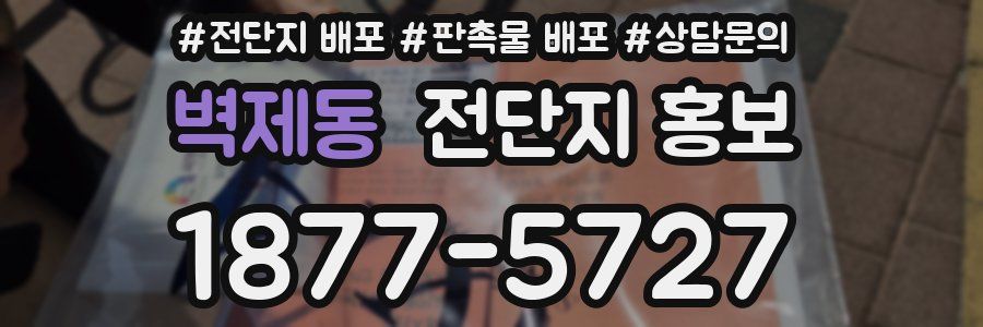 벽제동 전단지 홍보