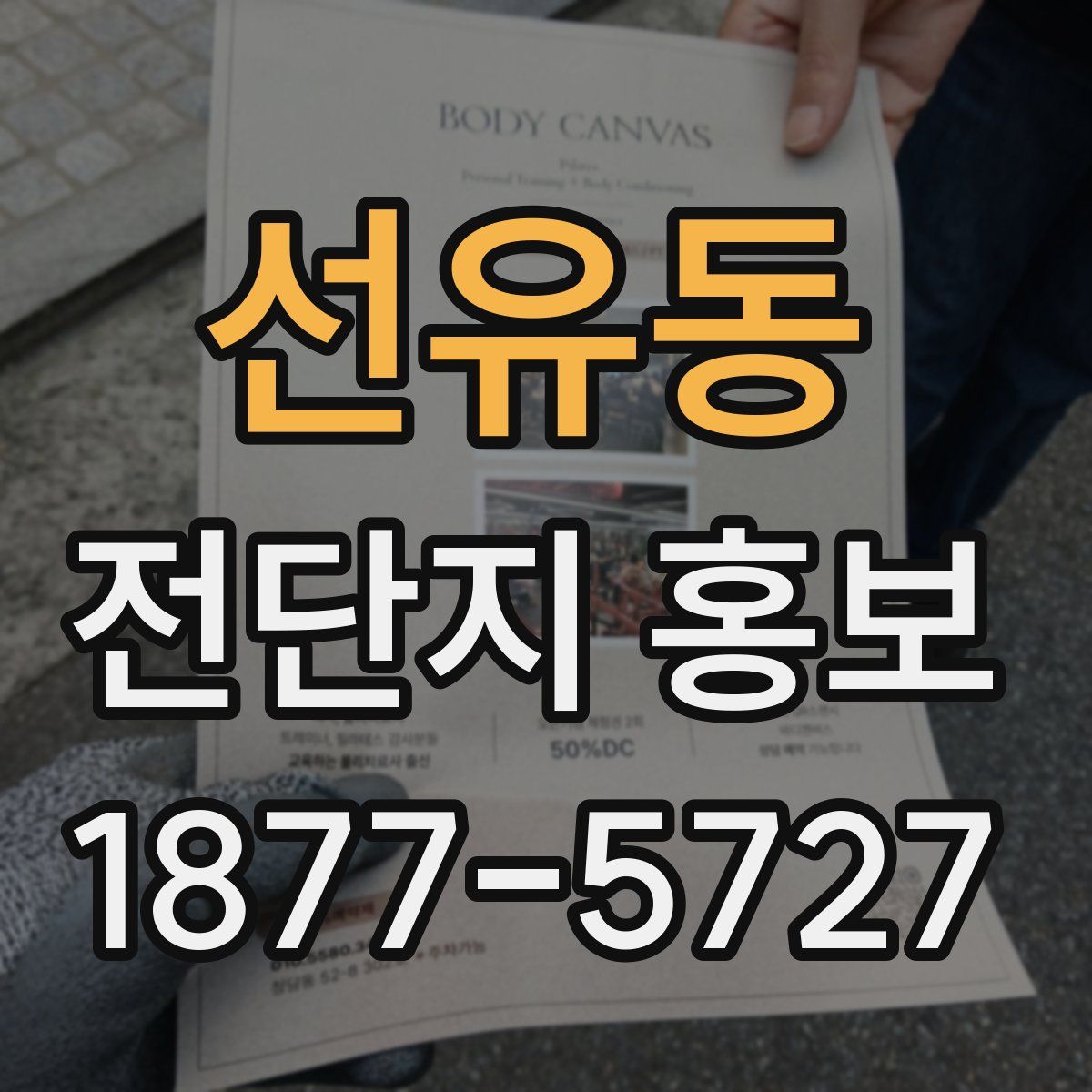 선유동 전단지 홍보