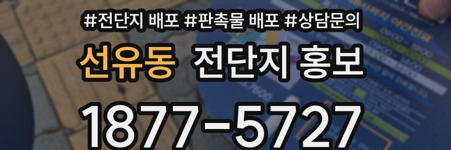 선유동 전단지 홍보