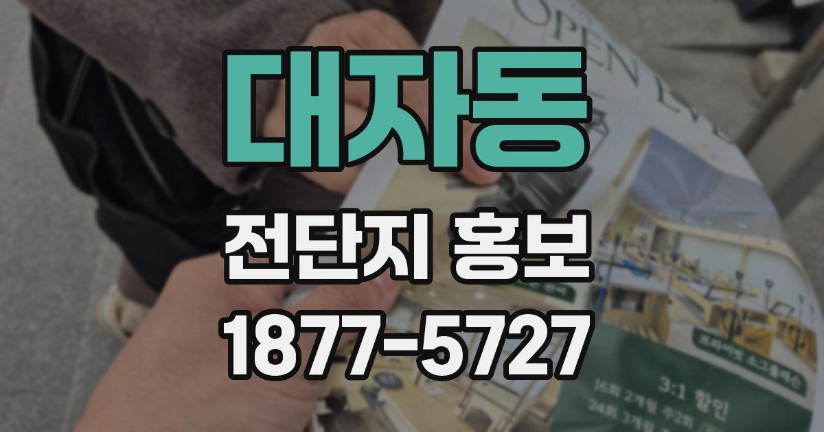 대자동 전단지 홍보