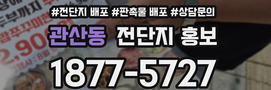관산동 전단지 홍보