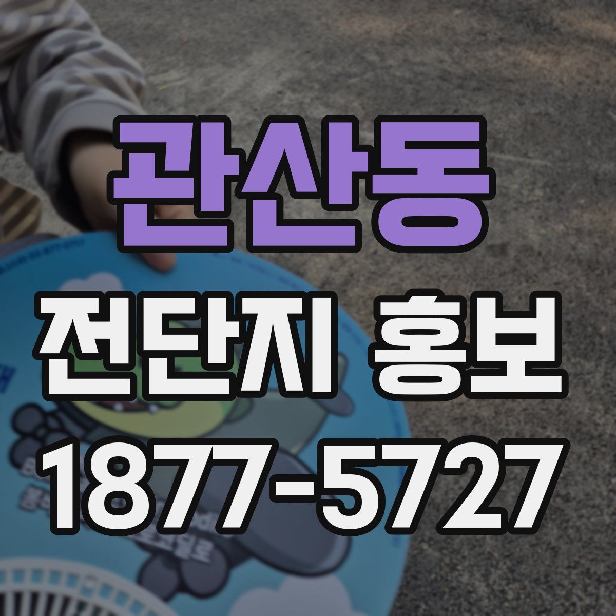 관산동 전단지 홍보