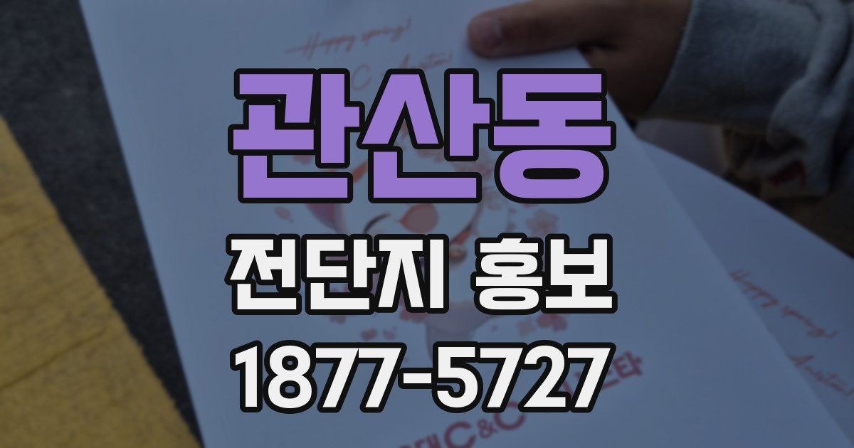 관산동 전단지 홍보