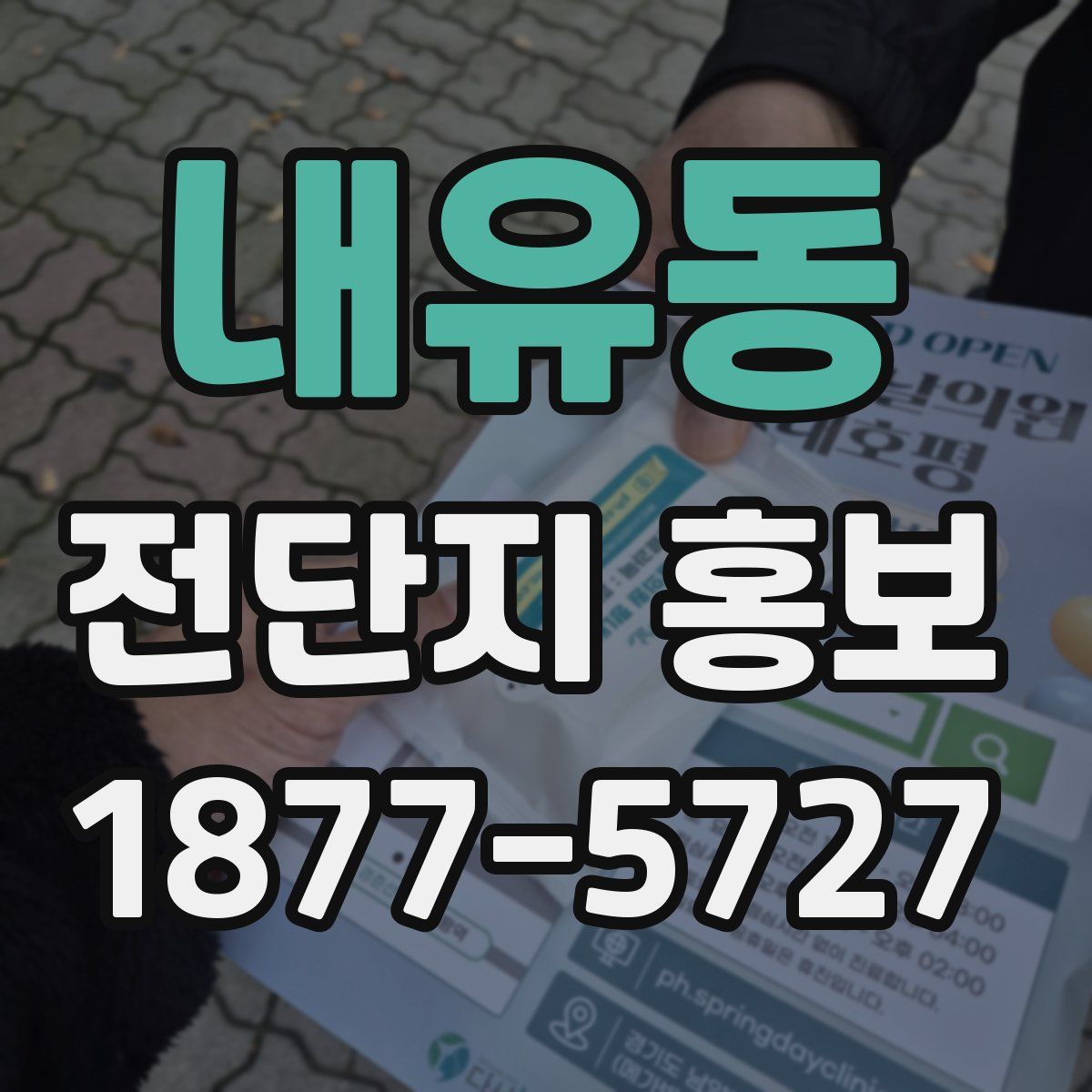 내유동 전단지 홍보