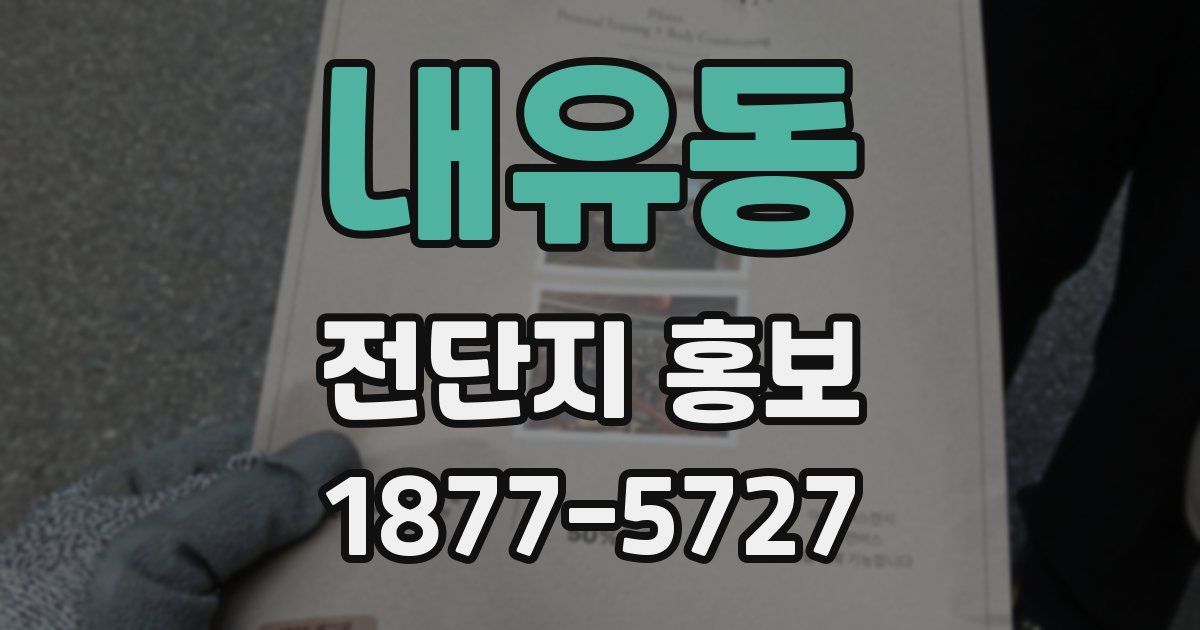 내유동 전단지 홍보