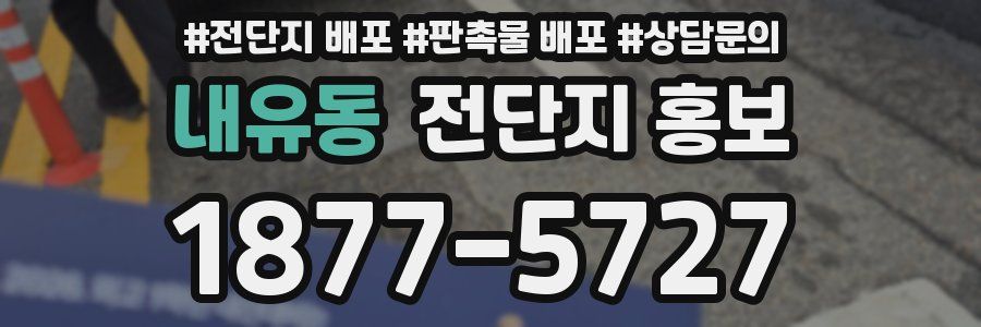 내유동 전단지 홍보