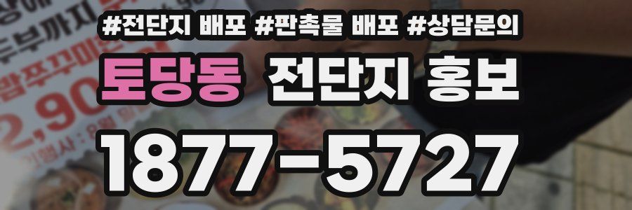 토당동 전단지 홍보