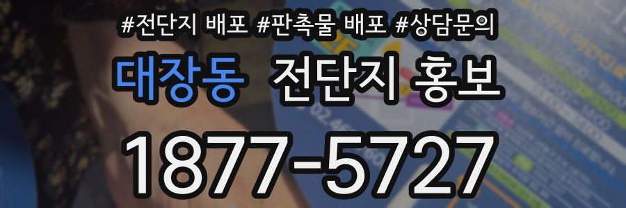 대장동 전단지 홍보