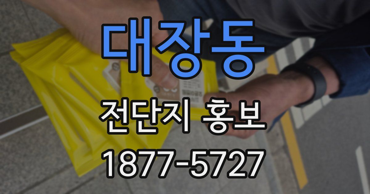 대장동 전단지 홍보