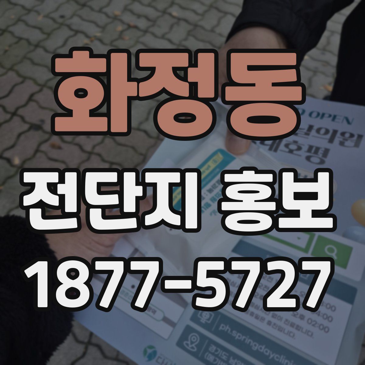 화정동 전단지 홍보