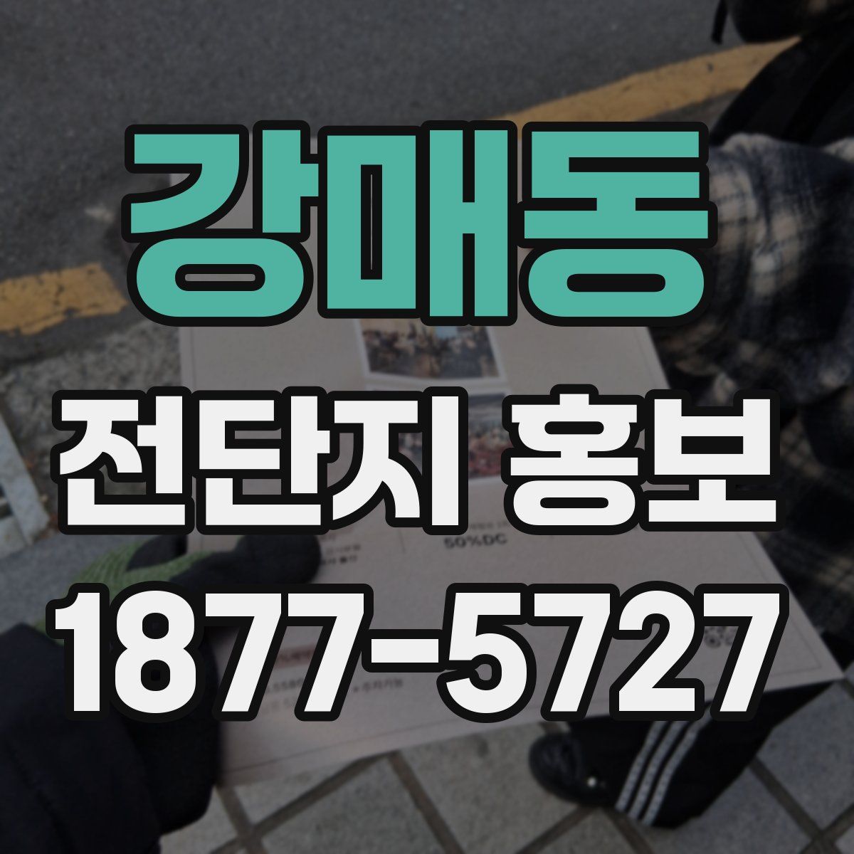 강매동 전단지 홍보