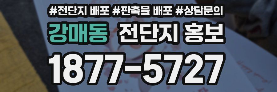 강매동 전단지 홍보