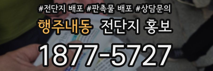 행주내동 전단지 홍보