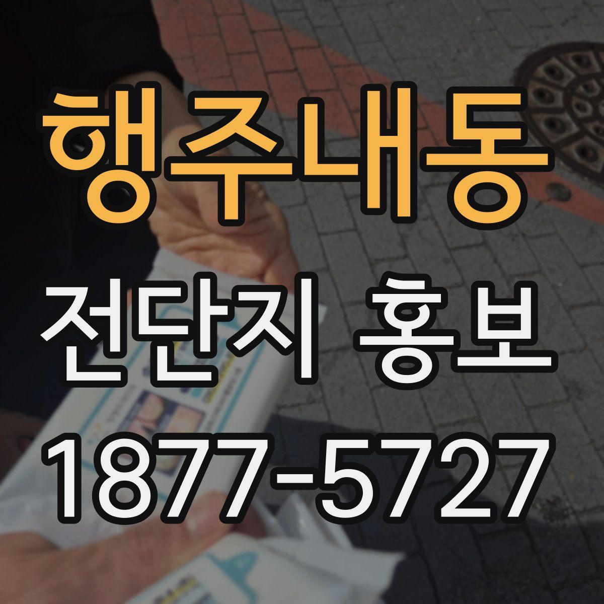 행주내동 전단지 홍보