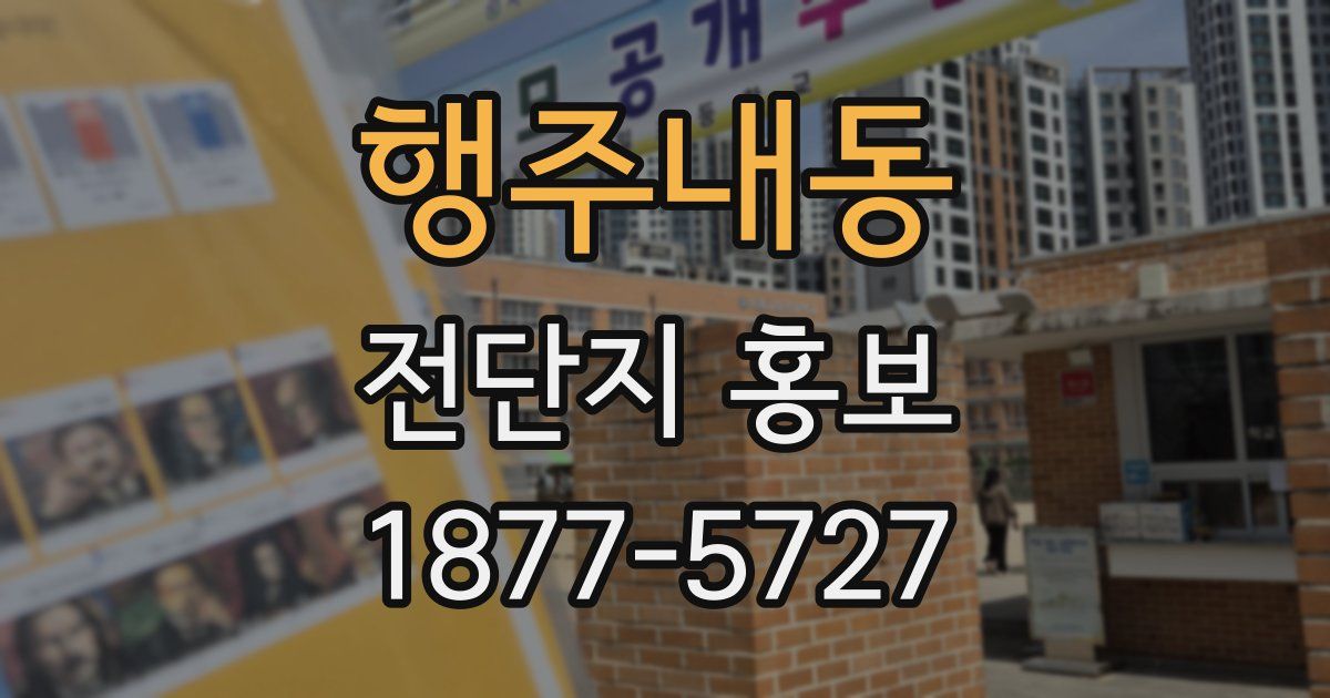 행주내동 전단지 홍보