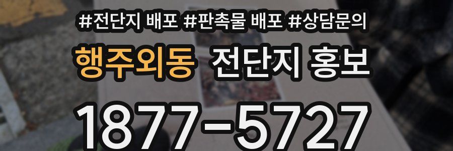 행주외동 전단지 홍보