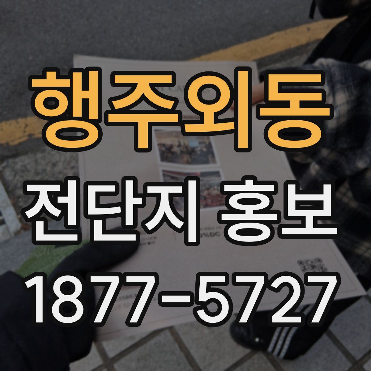 행주외동 전단지 홍보