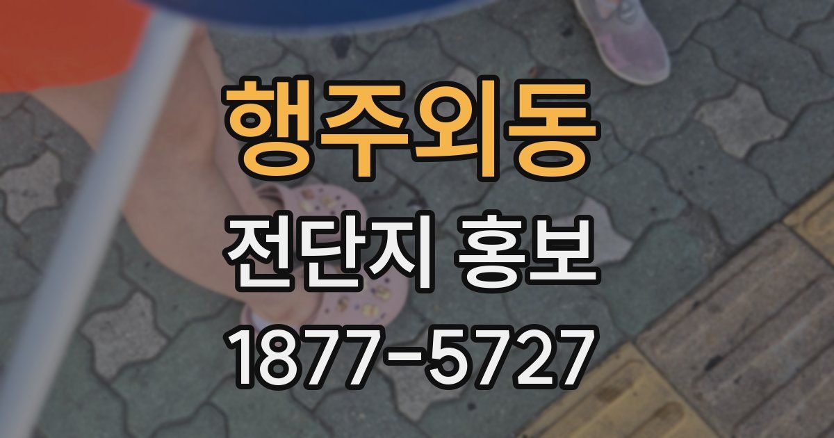 행주외동 전단지 홍보