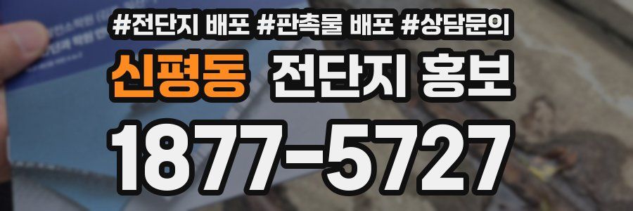 신평동 전단지 홍보