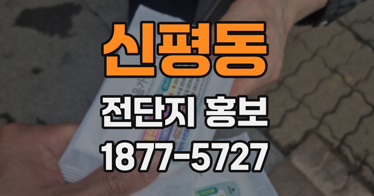신평동 전단지 홍보