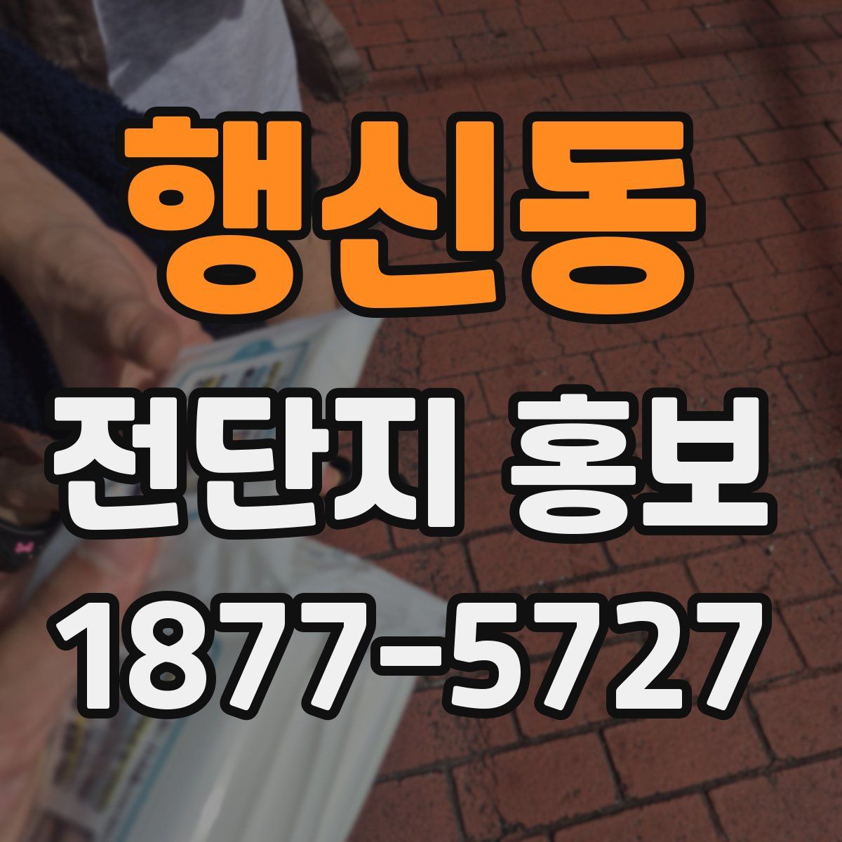 행신동 전단지 홍보