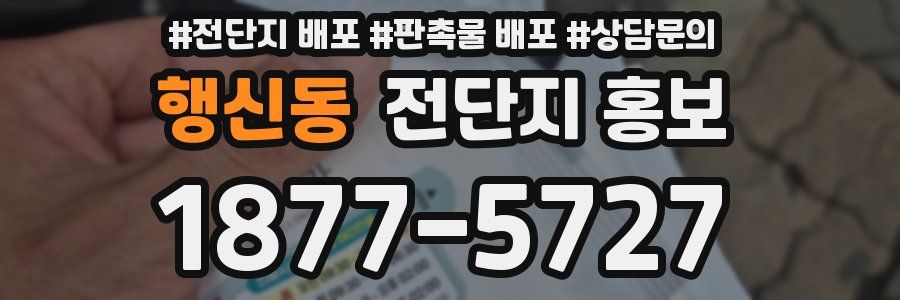 행신동 전단지 홍보