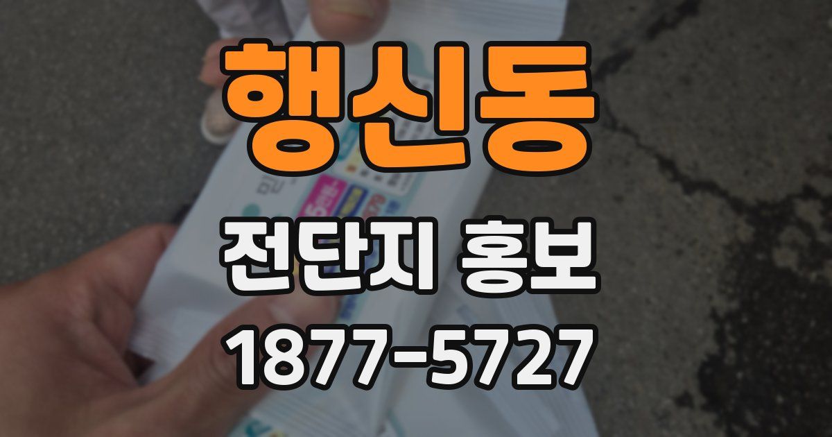 행신동 전단지 홍보