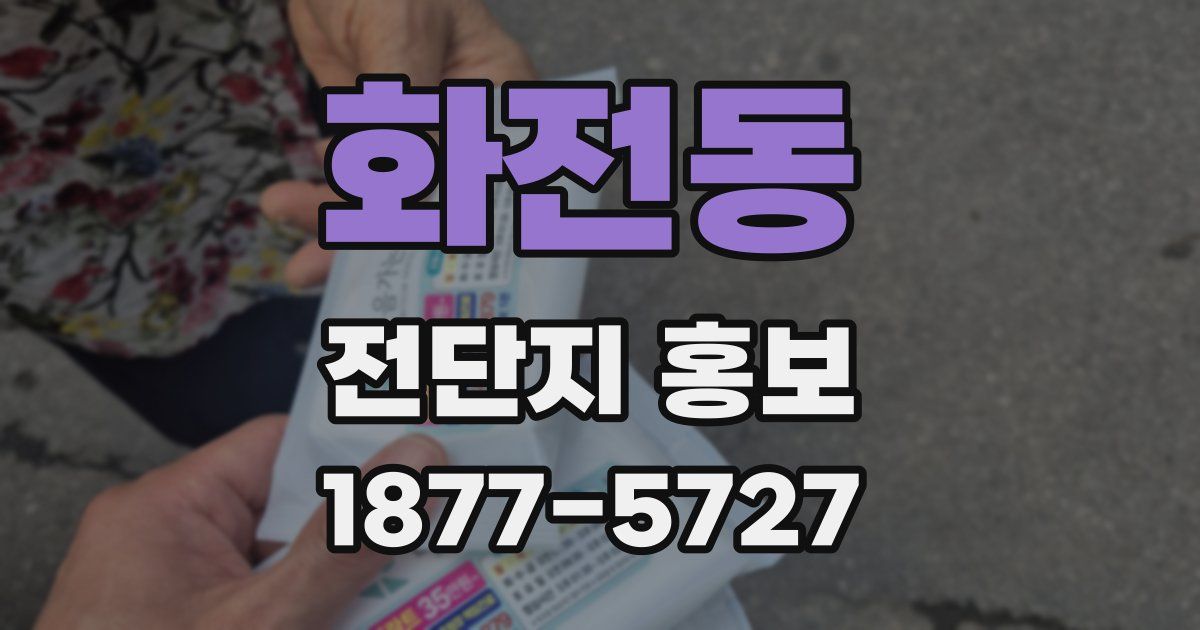 화전동 전단지 홍보