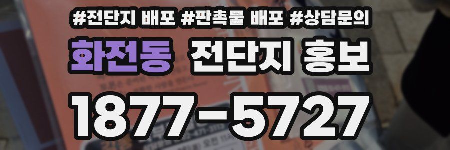 화전동 전단지 홍보
