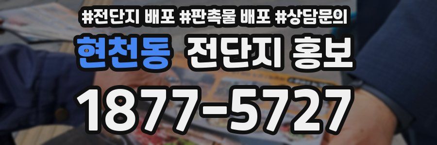 현천동 전단지 홍보