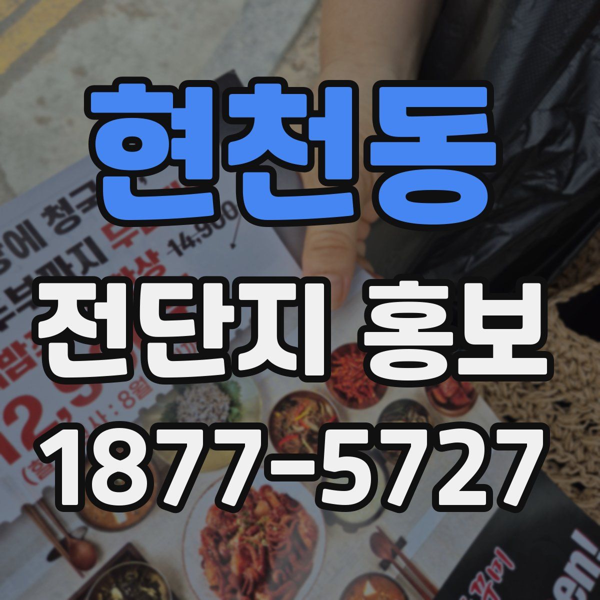 현천동 전단지 홍보