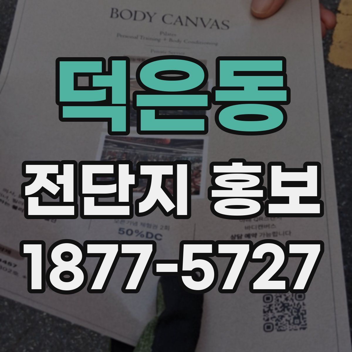 덕은동 전단지 홍보