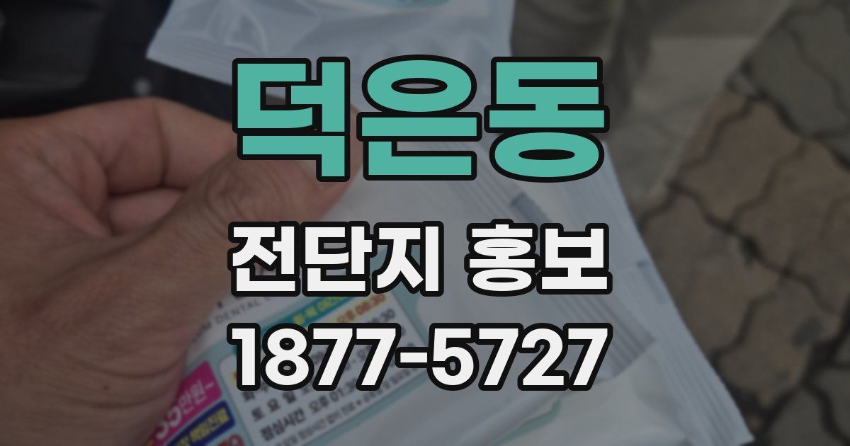 덕은동 전단지 홍보