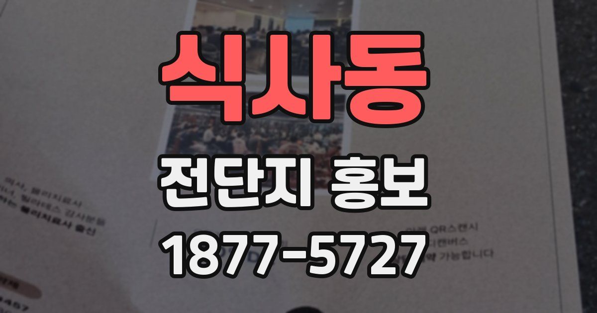 식사동 전단지 홍보