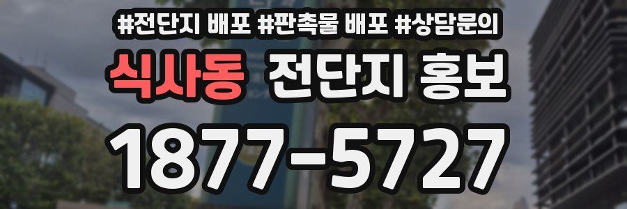 식사동 전단지 홍보