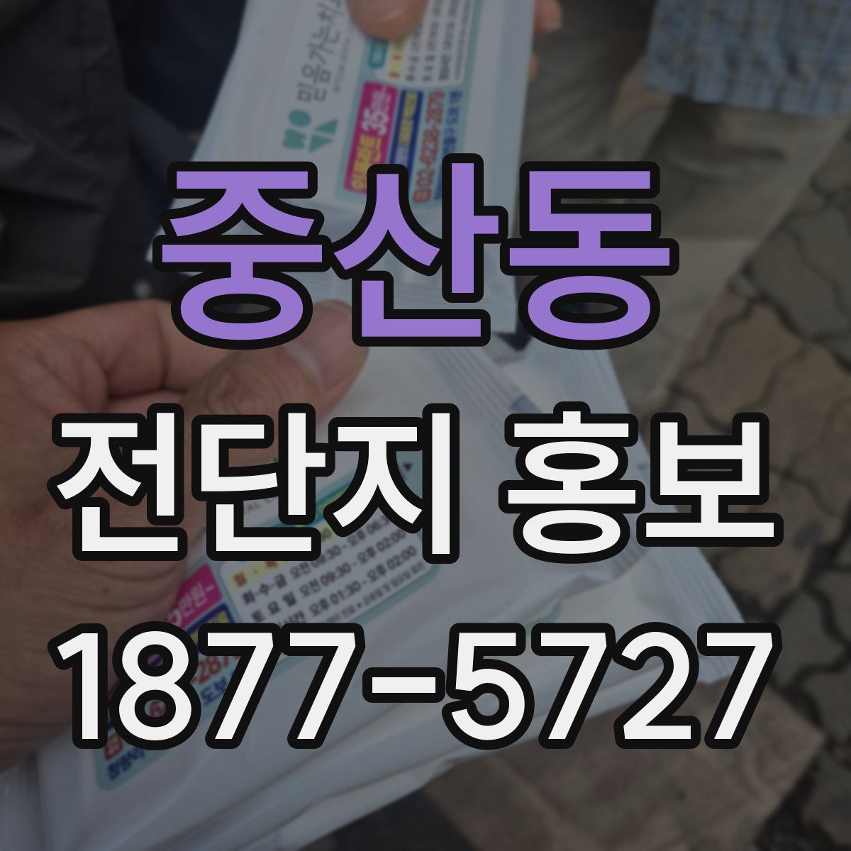 중산동 전단지 홍보
