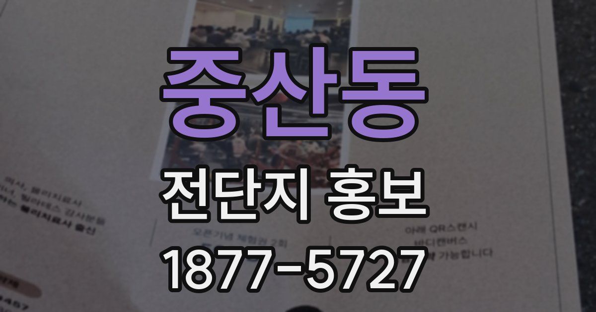 중산동 전단지 홍보