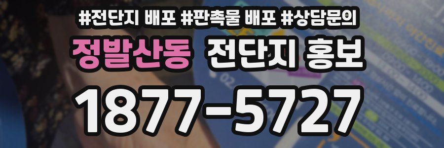 정발산동 전단지 홍보