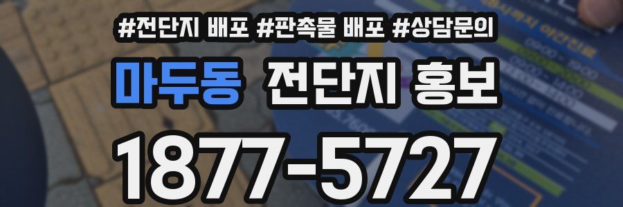 마두동 전단지 홍보