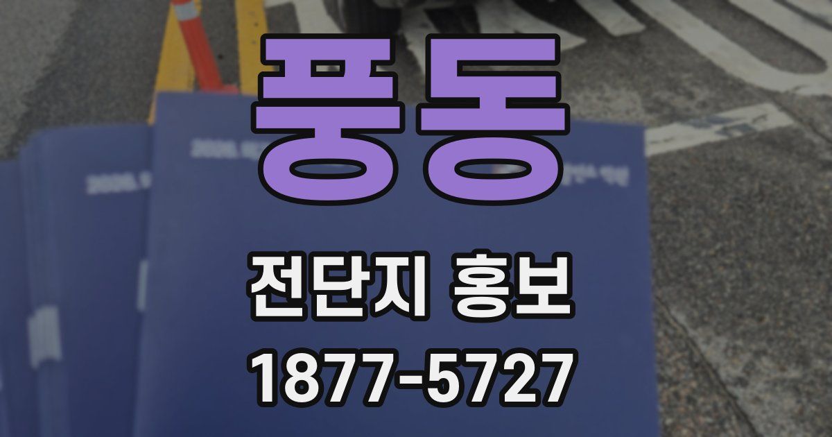 풍동 전단지 홍보