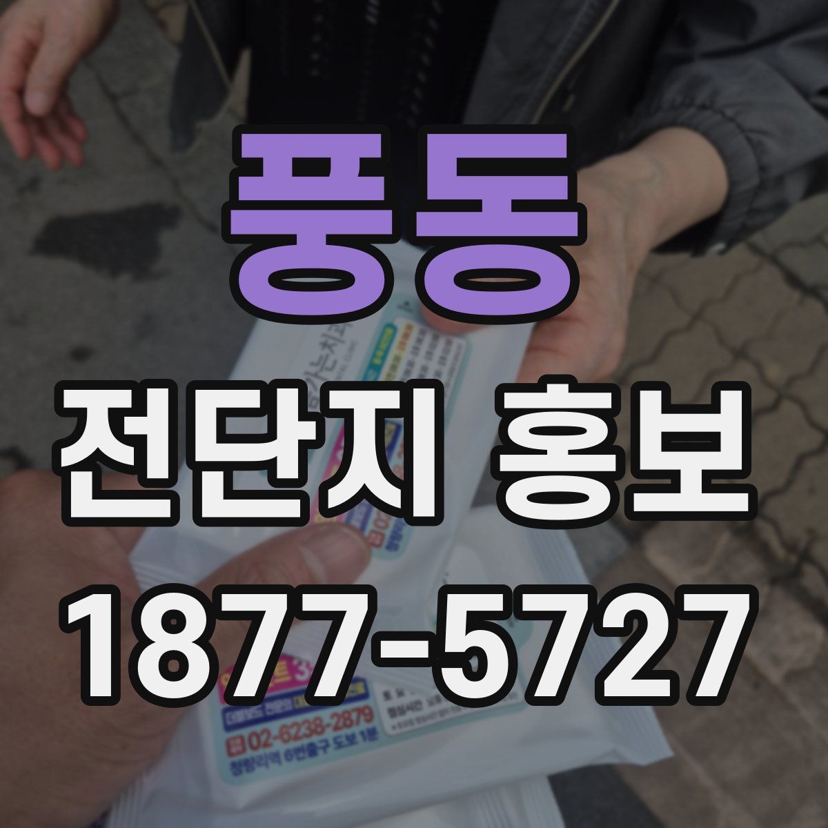 풍동 전단지 홍보